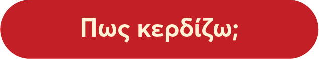 Πώς κερδίζω